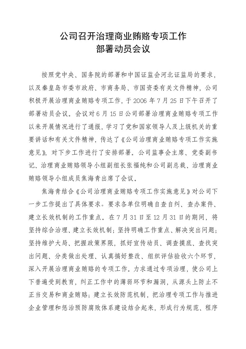 公司召开治理商业贿赂专项工作