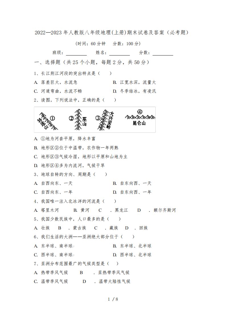 2022—2023年人教版八年级地理(上册)期末试卷及答案(必考题)