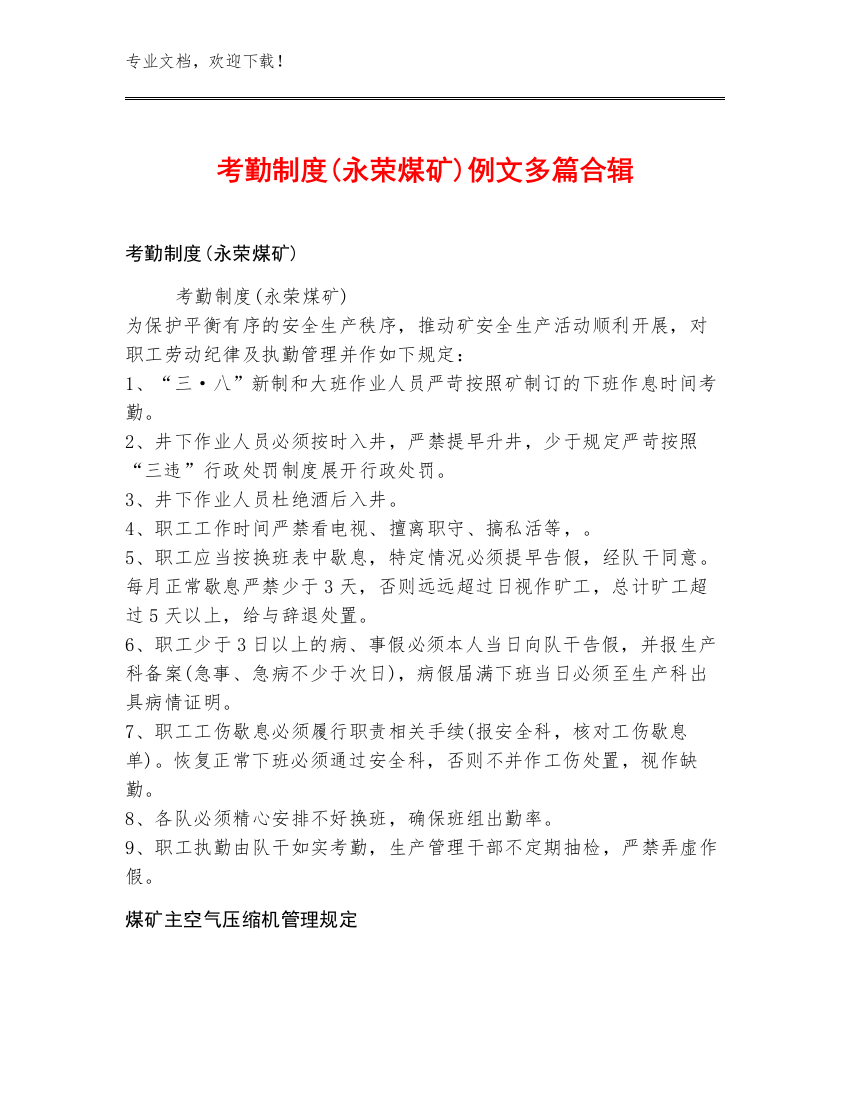 考勤制度(永荣煤矿)例文多篇合辑