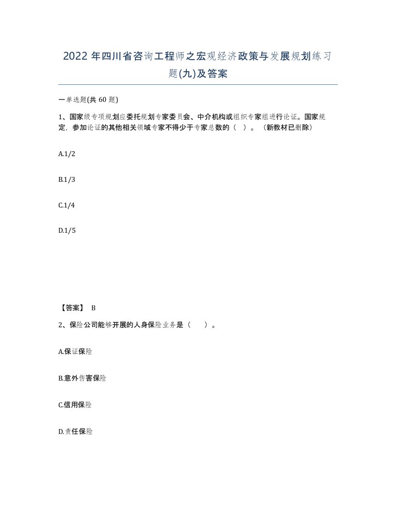 2022年四川省咨询工程师之宏观经济政策与发展规划练习题九及答案