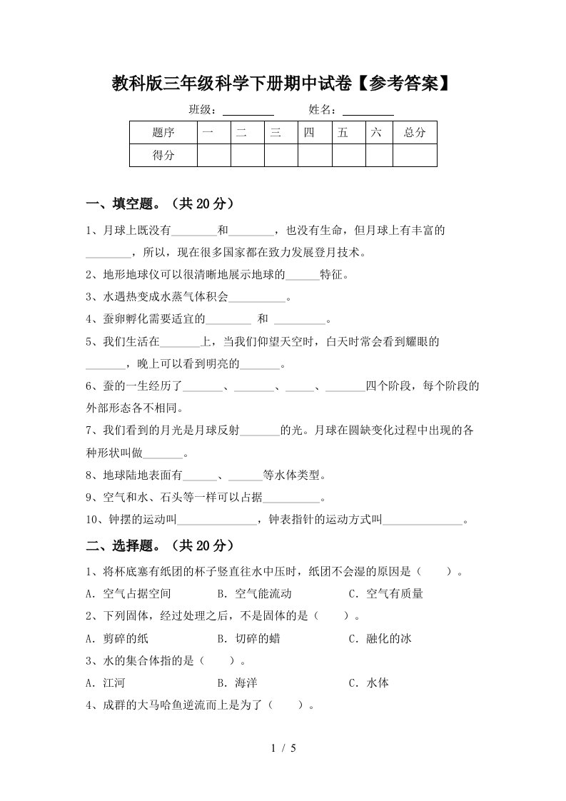 教科版三年级科学下册期中试卷参考答案