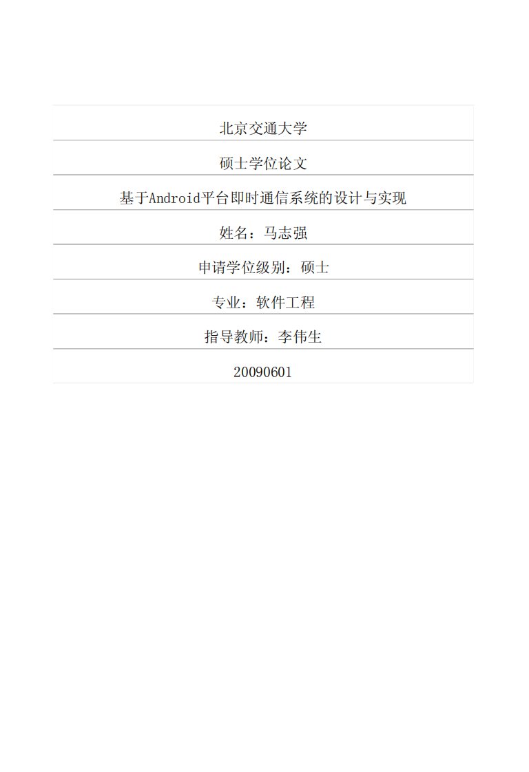 基于Android平台即时通信系统的设计与实现毕业论文