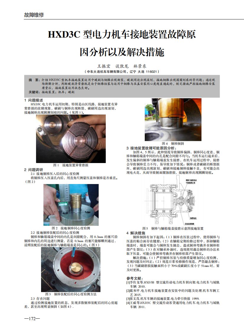 HXD3C型电力机车接地装置故障原因分析以及解决措施