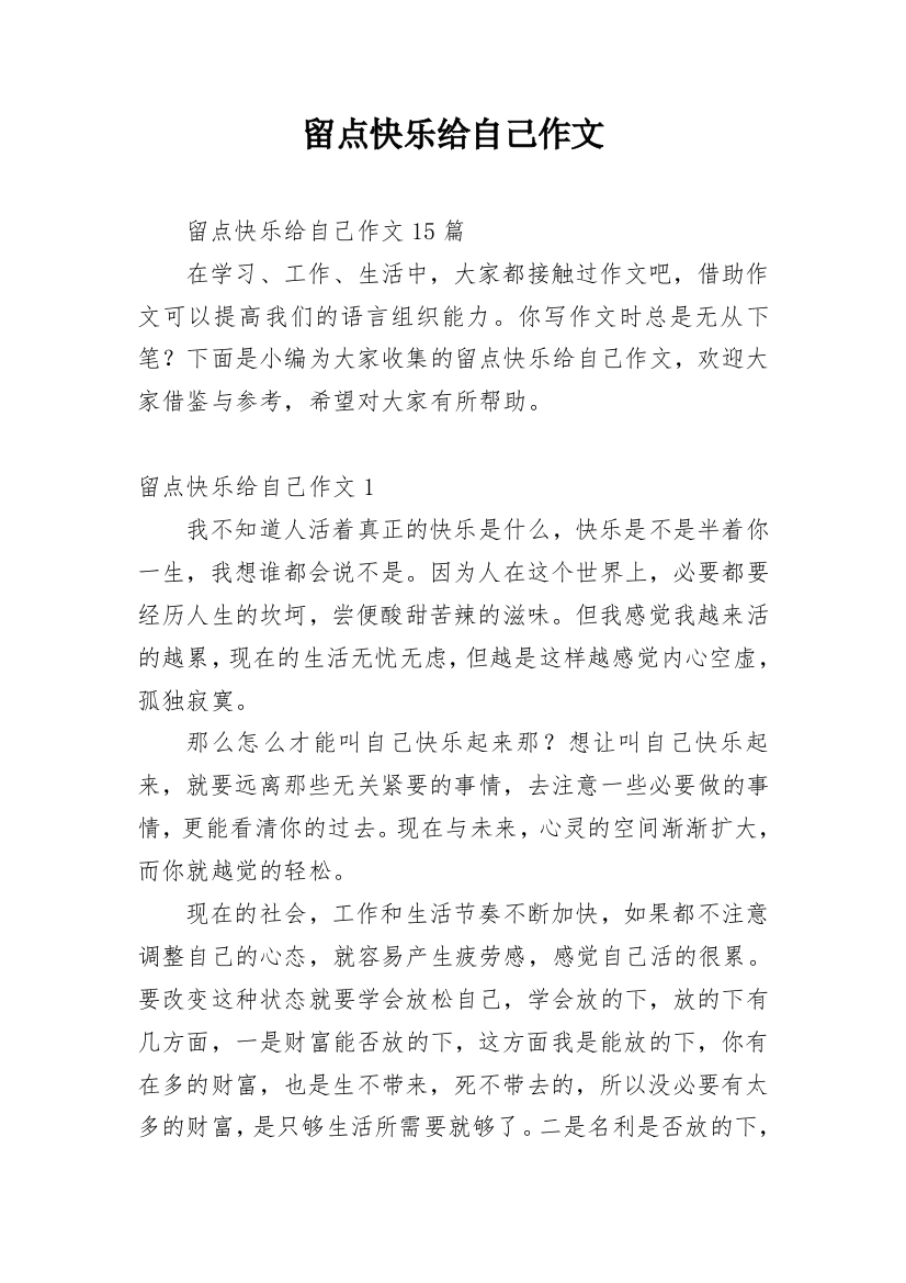 留点快乐给自己作文_3