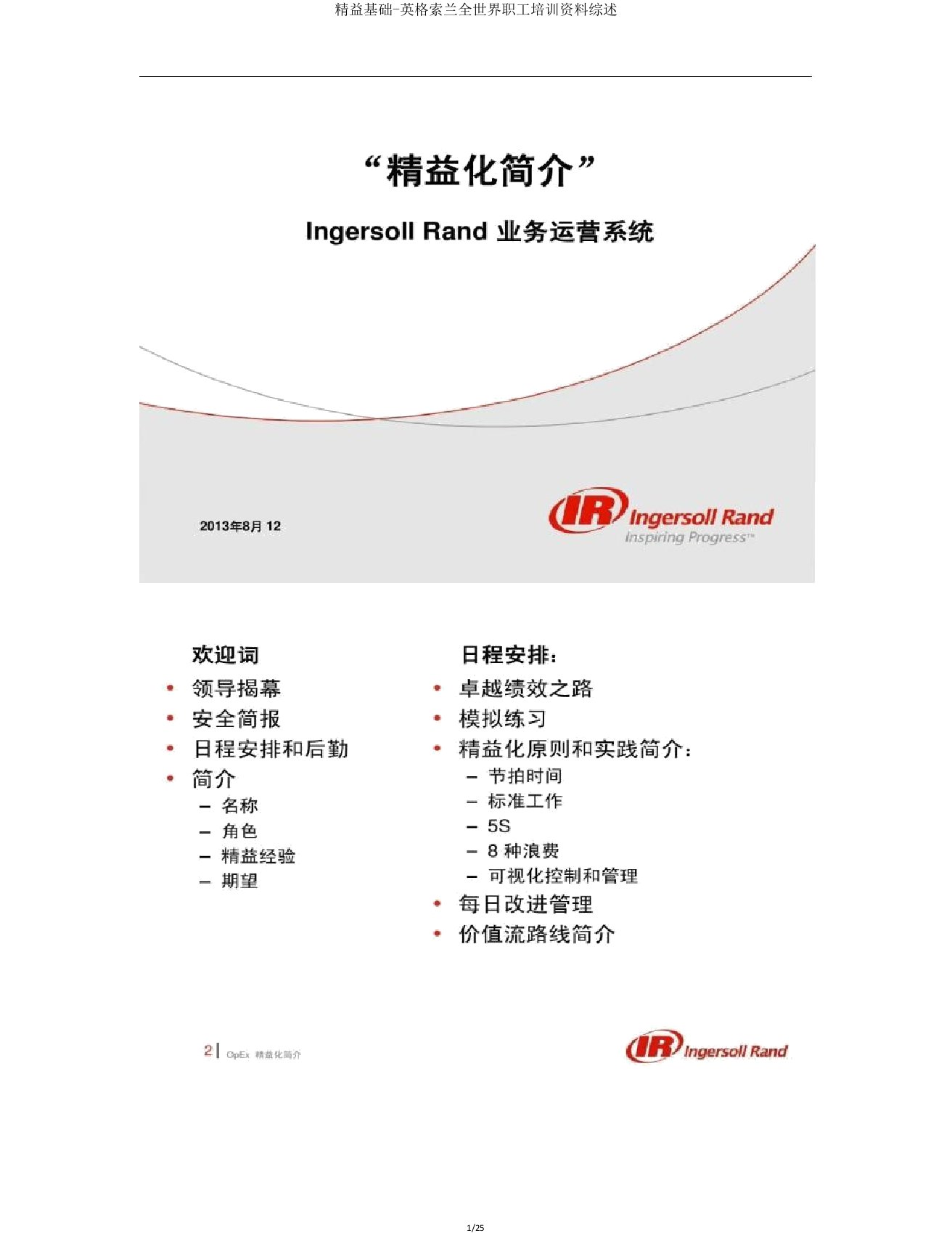 精益基础-英格索兰全球员工培训资料综述