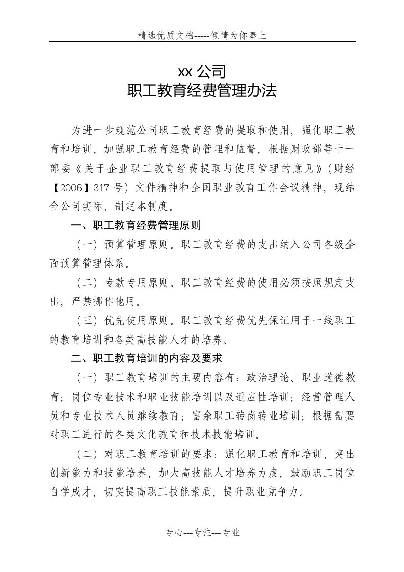 公司职工教育经费管理办法(共6页)