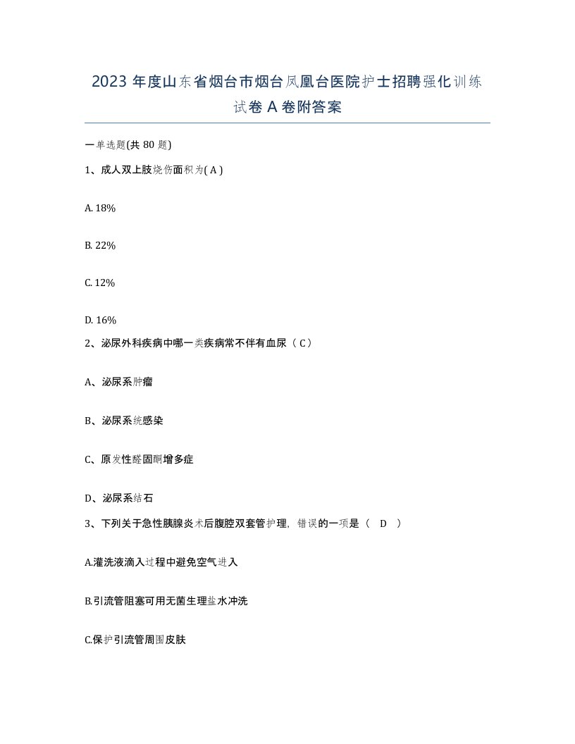 2023年度山东省烟台市烟台凤凰台医院护士招聘强化训练试卷A卷附答案