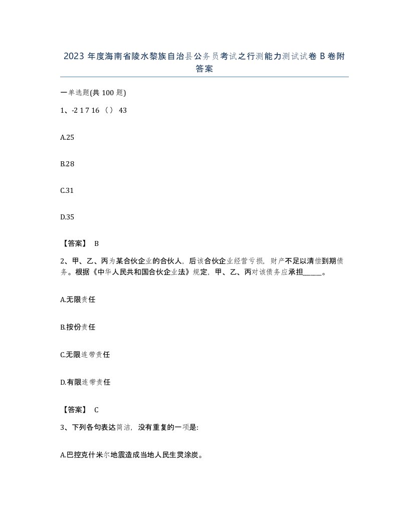 2023年度海南省陵水黎族自治县公务员考试之行测能力测试试卷B卷附答案