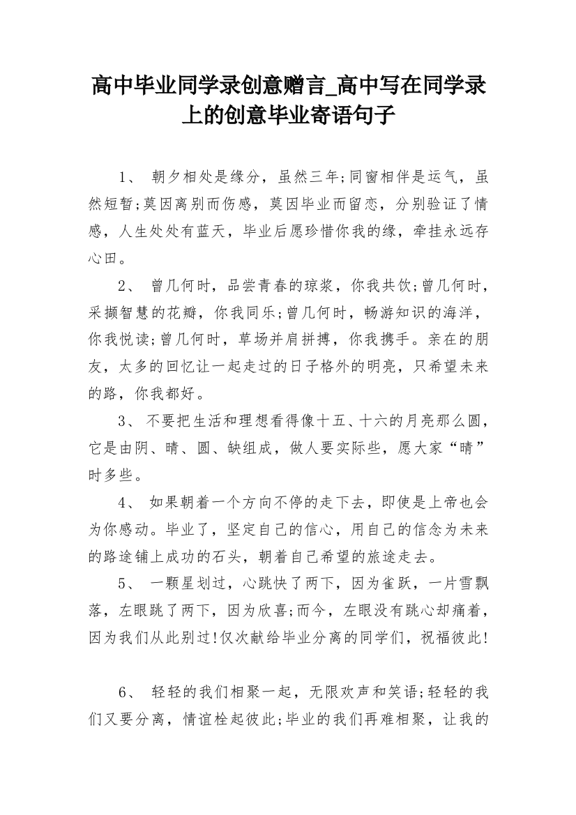 高中毕业同学录创意赠言_高中写在同学录上的创意毕业寄语句子