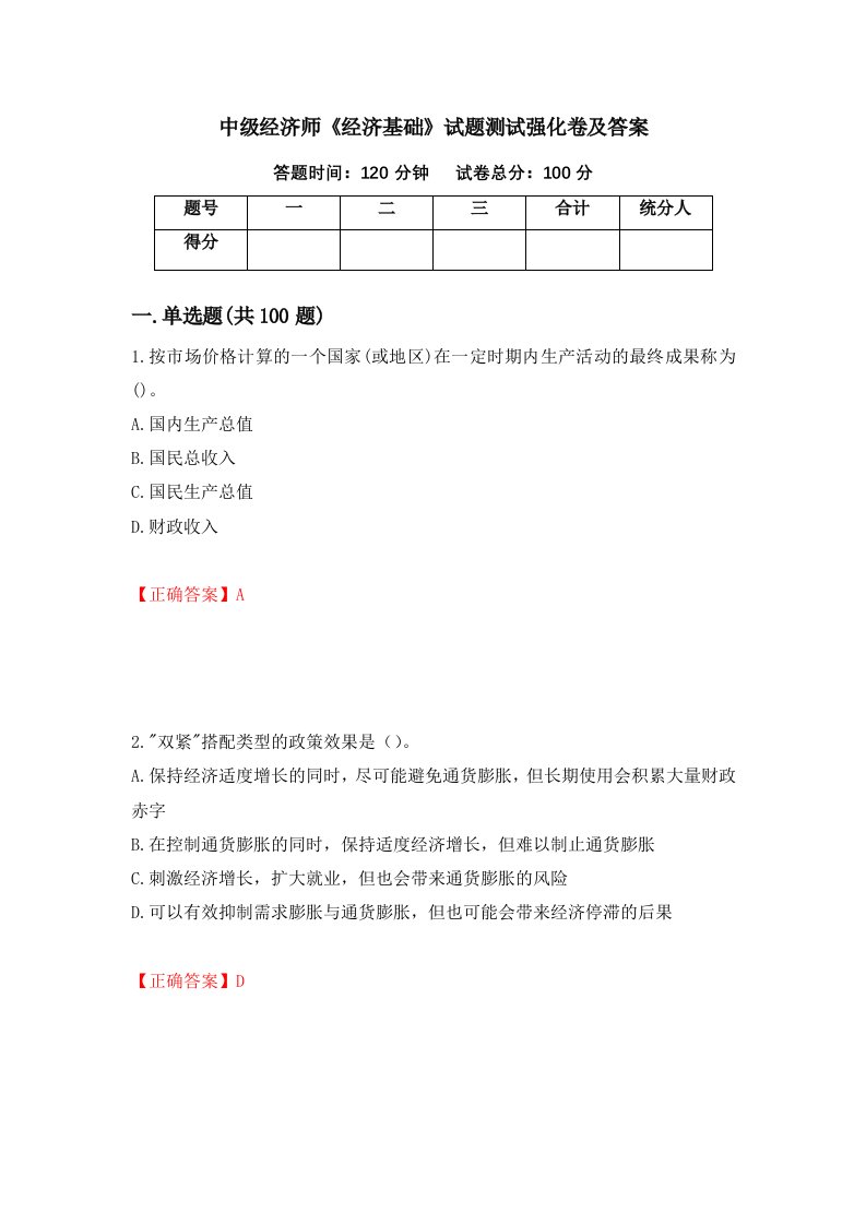 中级经济师经济基础试题测试强化卷及答案第66期