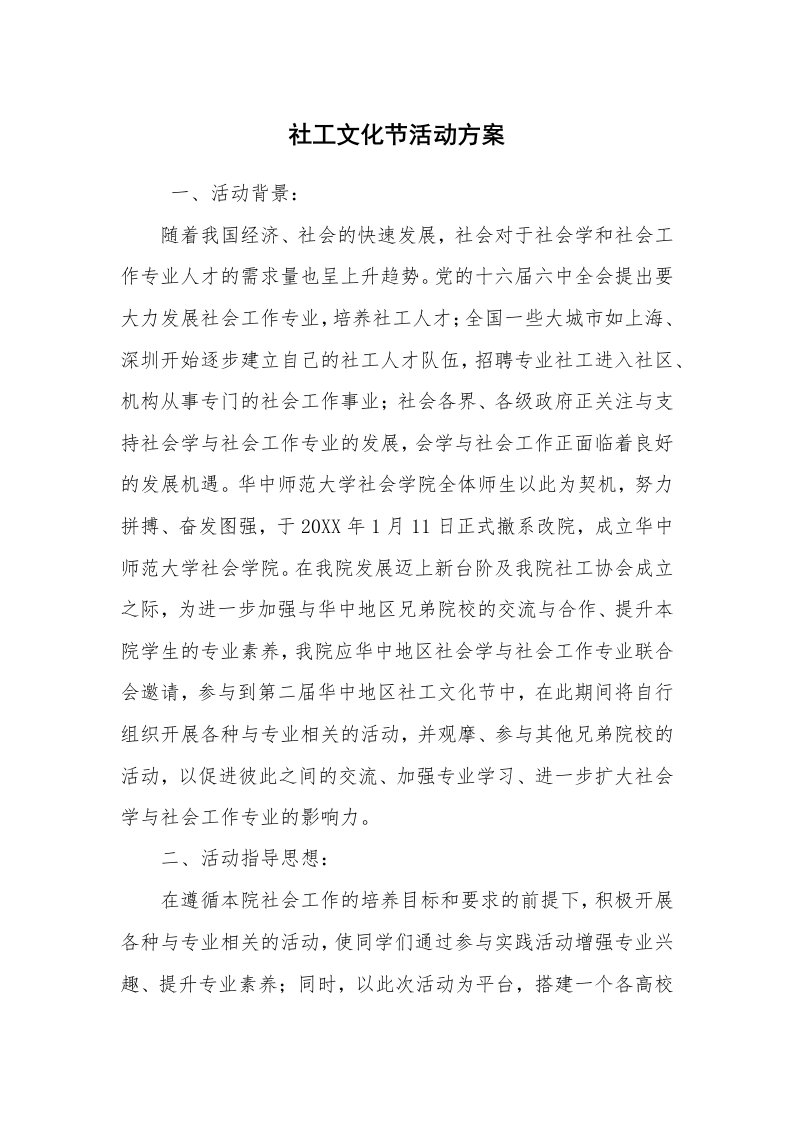 其他范文_活动方案_社工文化节活动方案