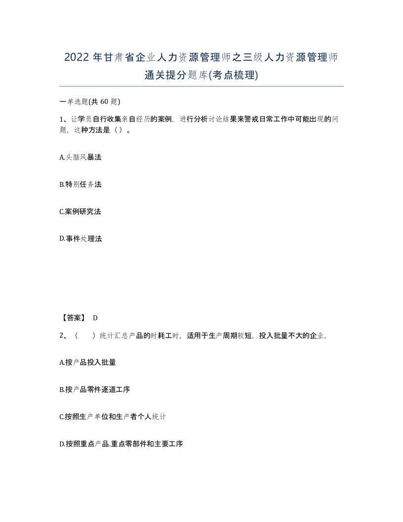 2022年甘肃省企业人力资源管理师之三级人力资源管理师通关提分题库考点梳理