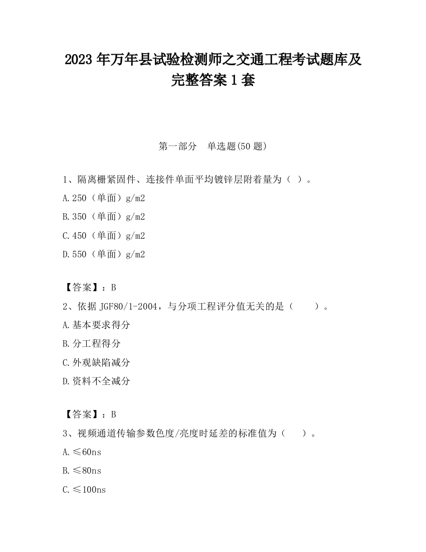 2023年万年县试验检测师之交通工程考试题库及完整答案1套