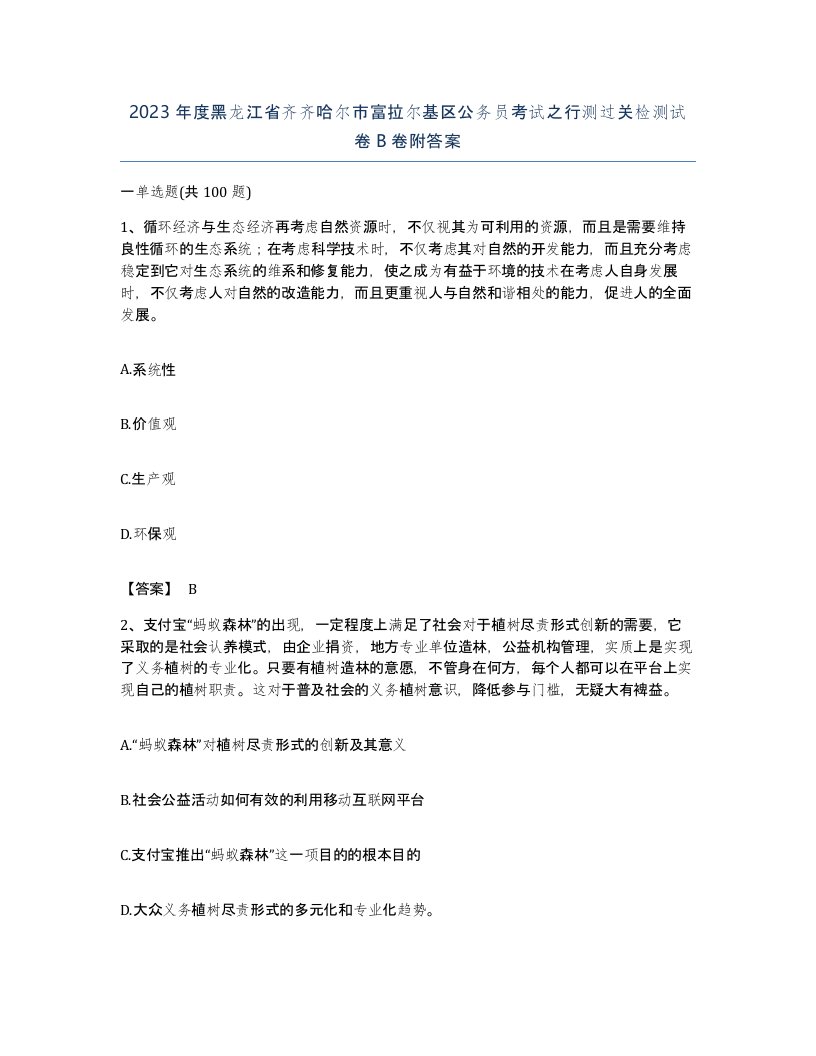 2023年度黑龙江省齐齐哈尔市富拉尔基区公务员考试之行测过关检测试卷B卷附答案