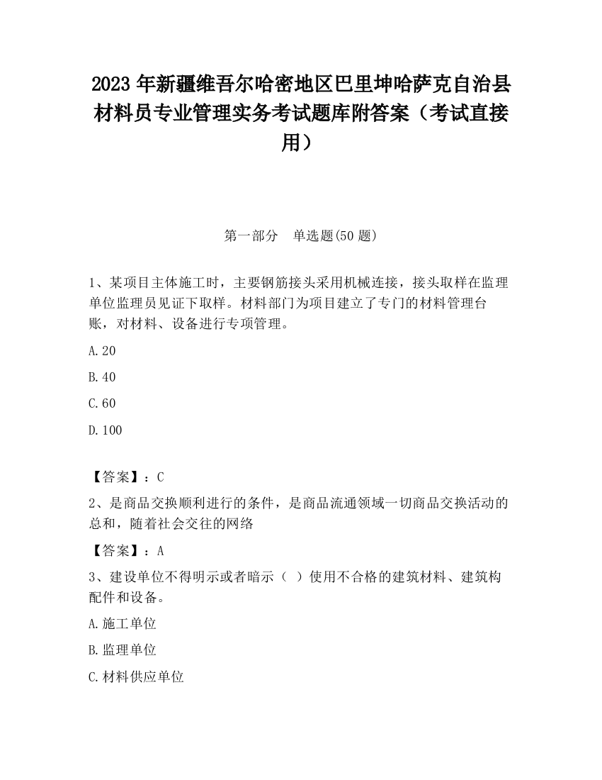 2023年新疆维吾尔哈密地区巴里坤哈萨克自治县材料员专业管理实务考试题库附答案（考试直接用）