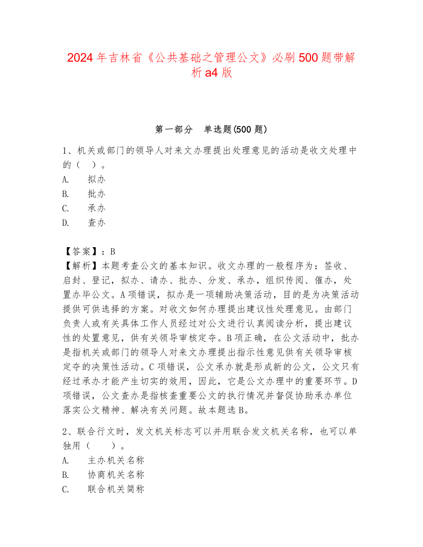 2024年吉林省《公共基础之管理公文》必刷500题带解析a4版