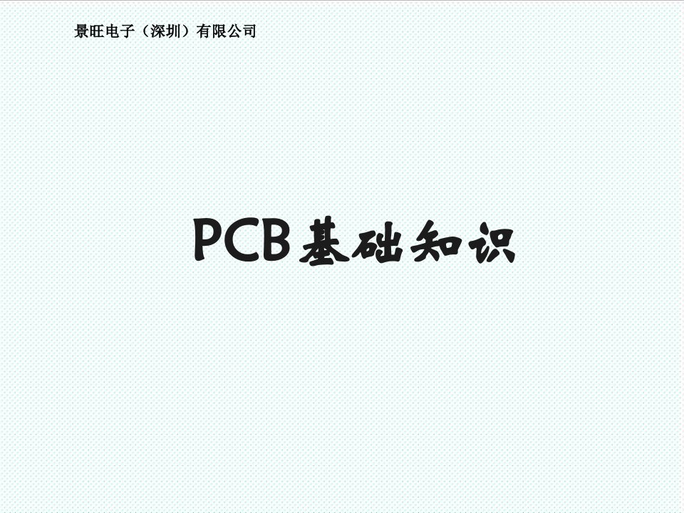 PCB印制电路板-PCB基础知识1