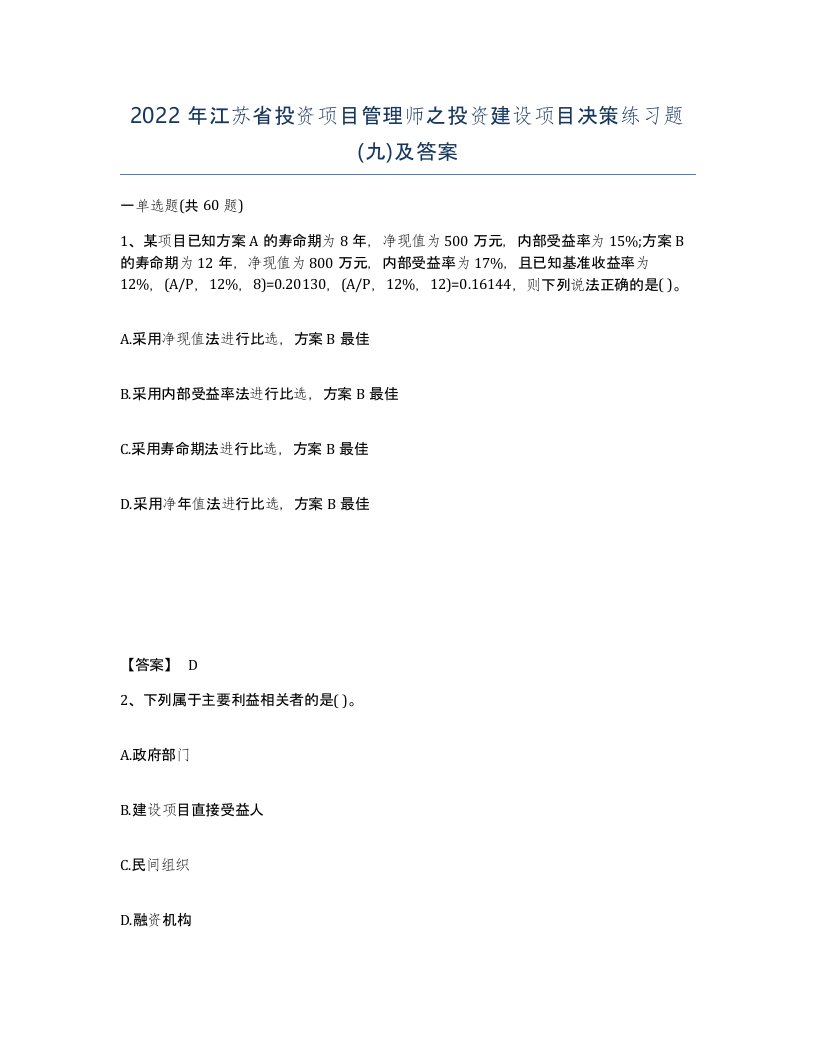 2022年江苏省投资项目管理师之投资建设项目决策练习题九及答案