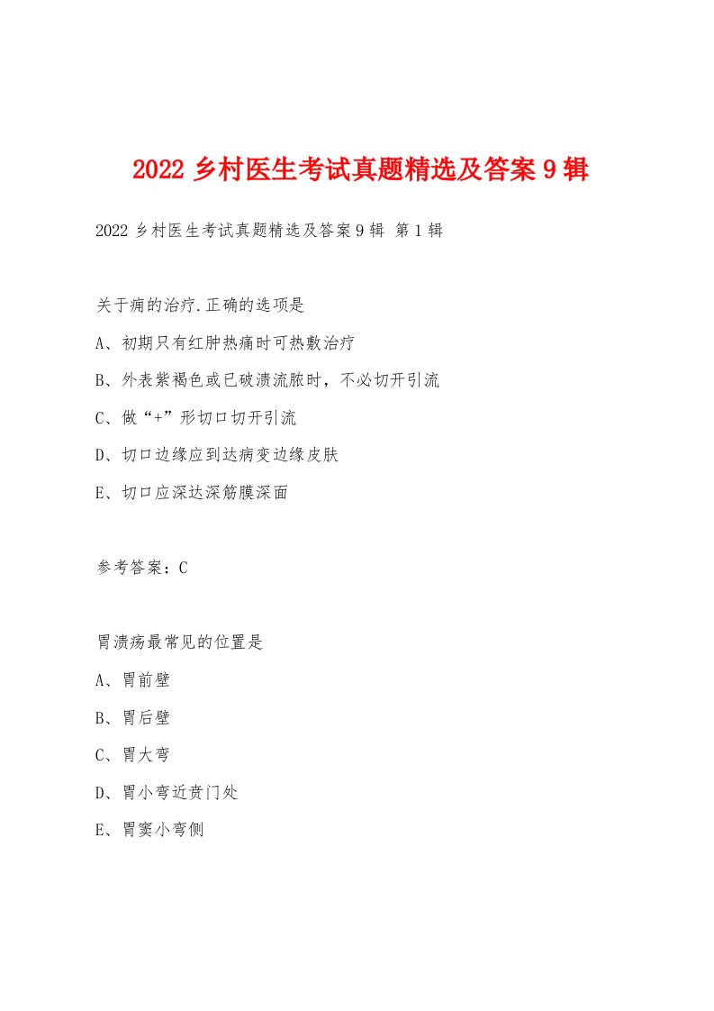 2022年乡村医生考试真题及答案9辑