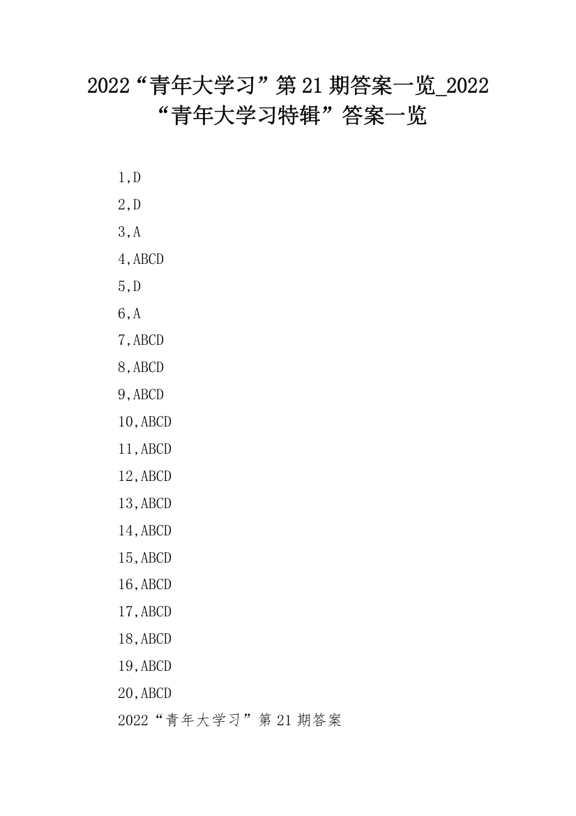 2022“青年大学习”第21期答案一览_2022“青年大学习特辑”答案一览