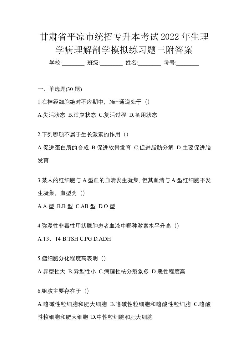 甘肃省平凉市统招专升本考试2022年生理学病理解剖学模拟练习题三附答案