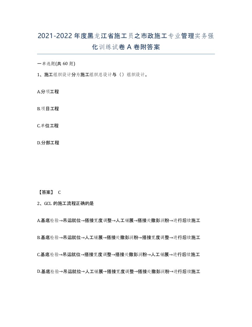 2021-2022年度黑龙江省施工员之市政施工专业管理实务强化训练试卷A卷附答案