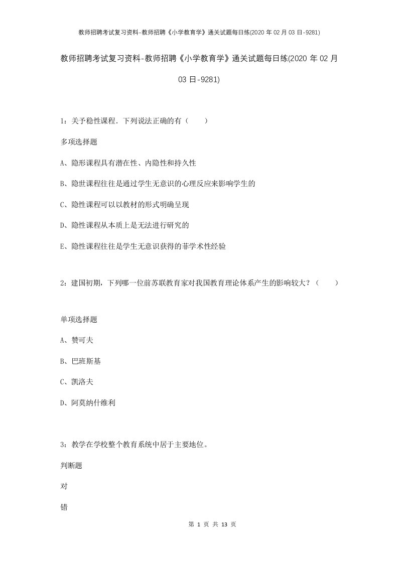 教师招聘考试复习资料-教师招聘小学教育学通关试题每日练2020年02月03日-9281