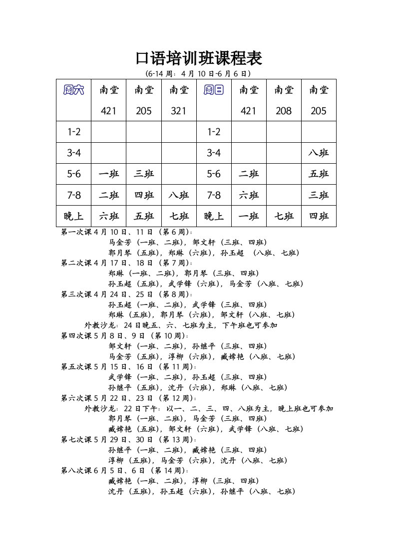 口语培训班课程表最终版