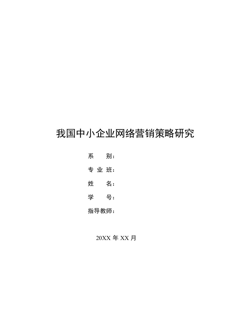 我国中小企业网络营销策略研究-毕业论文