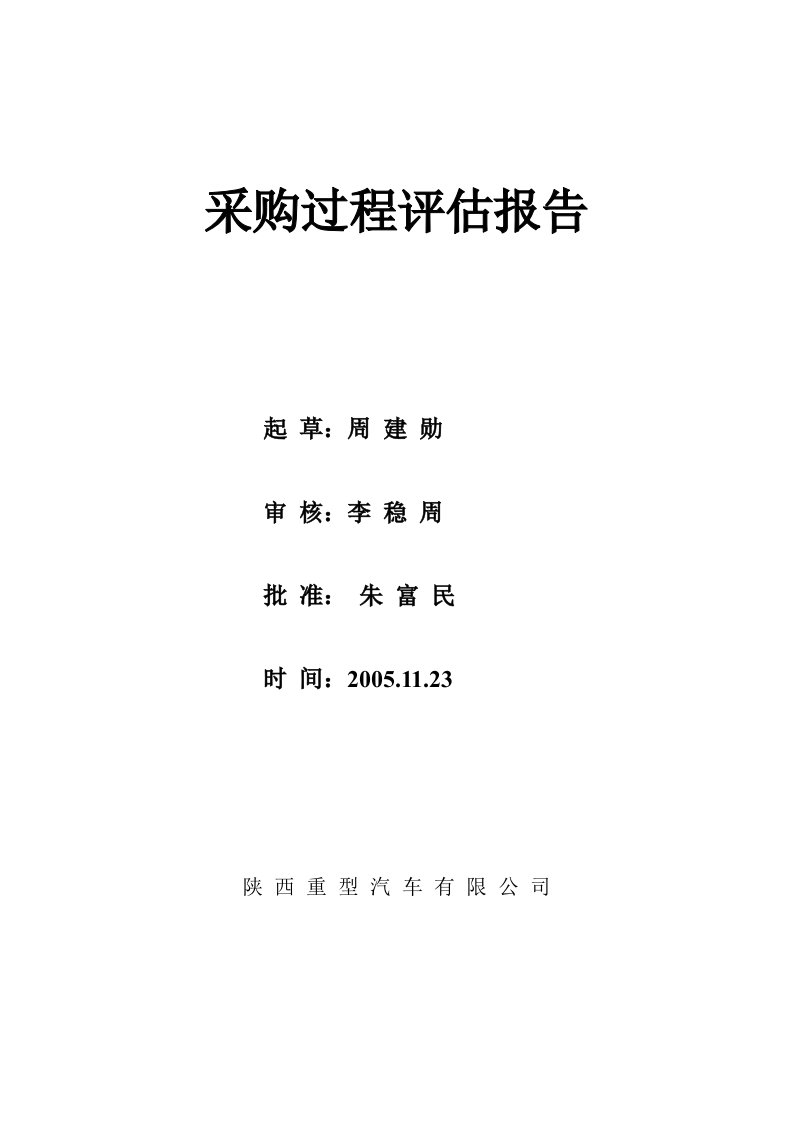 精选某汽车有限公司采购过程评估报告