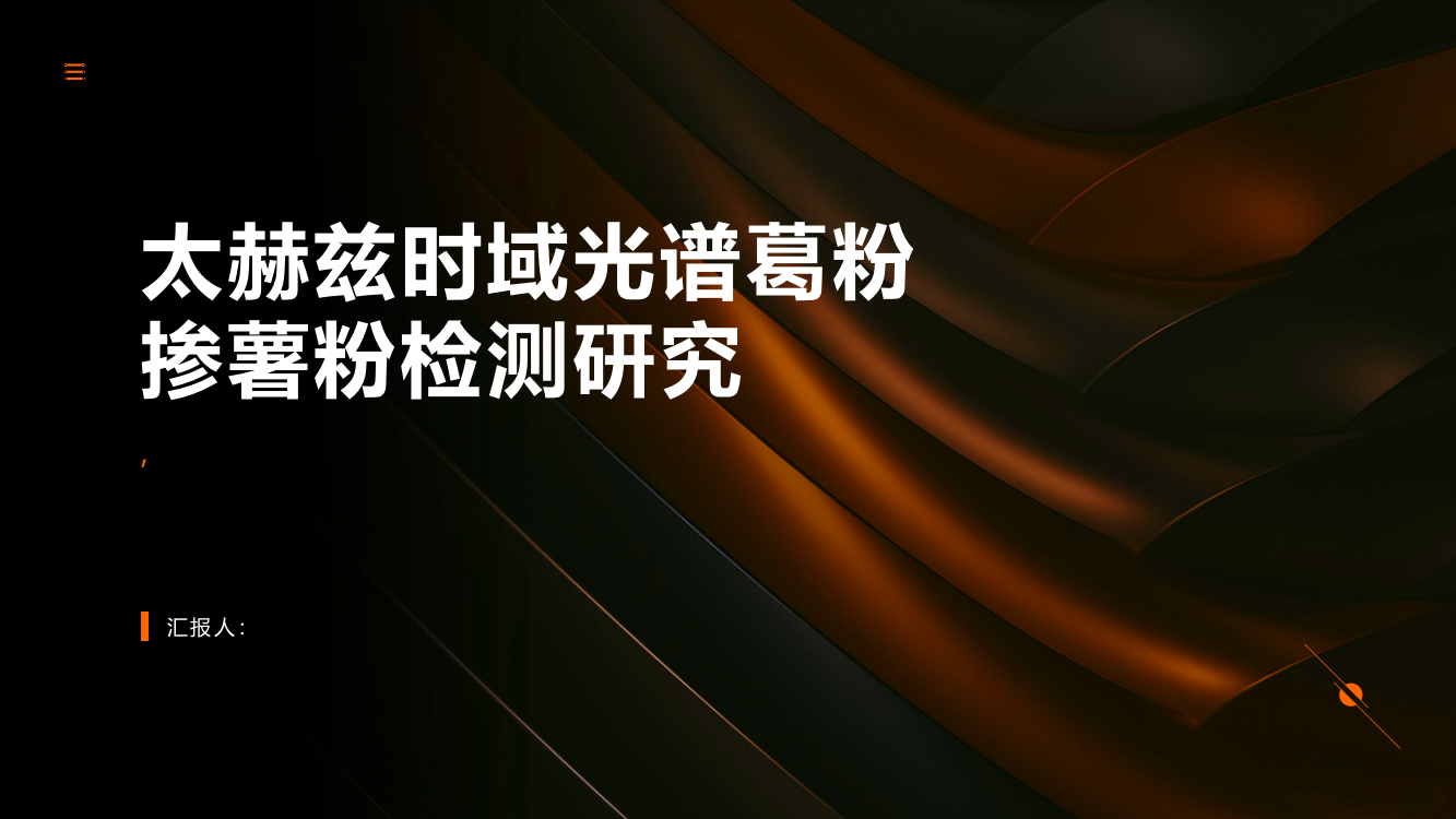 太赫兹时域光谱葛粉掺薯粉检测研究