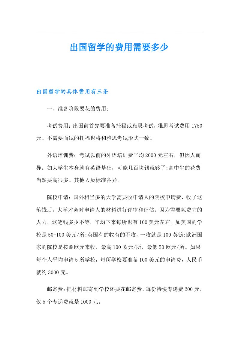 出国留学的费用需要多少