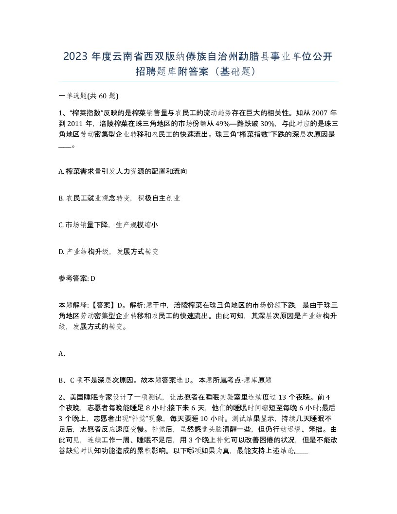 2023年度云南省西双版纳傣族自治州勐腊县事业单位公开招聘题库附答案基础题