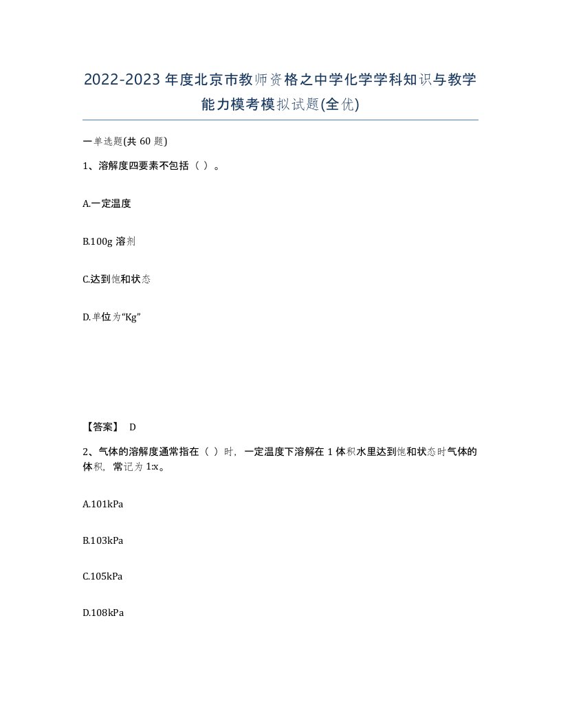 2022-2023年度北京市教师资格之中学化学学科知识与教学能力模考模拟试题全优