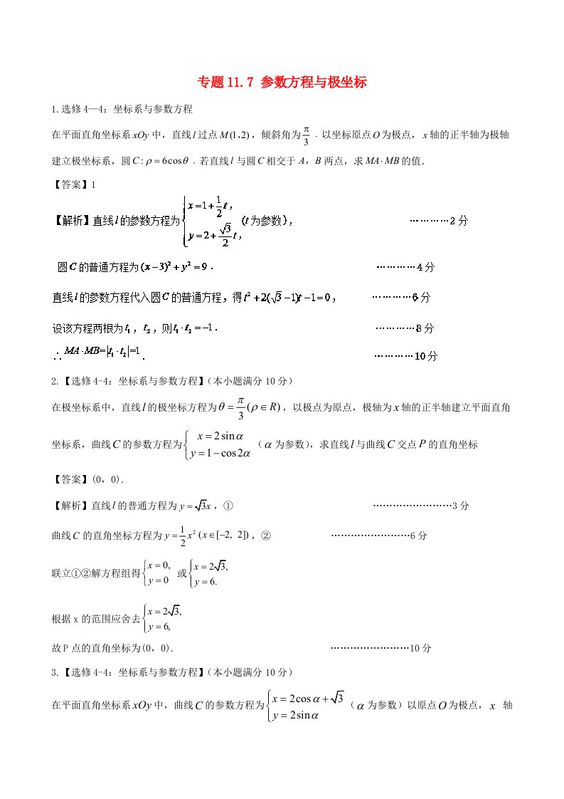 江苏版高考数学一轮复习专题11.7参数方程与极坐标练理