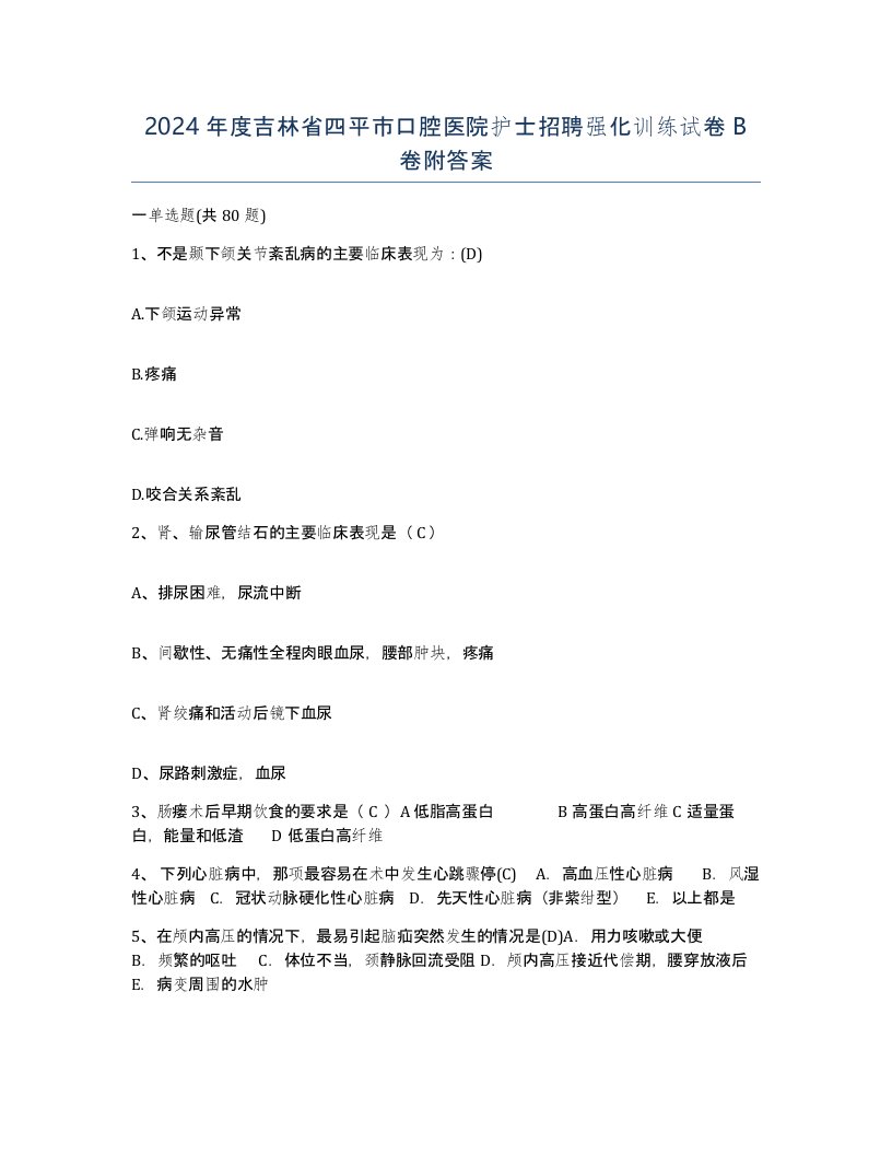 2024年度吉林省四平市口腔医院护士招聘强化训练试卷B卷附答案