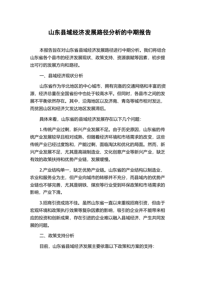 山东县域经济发展路径分析的中期报告