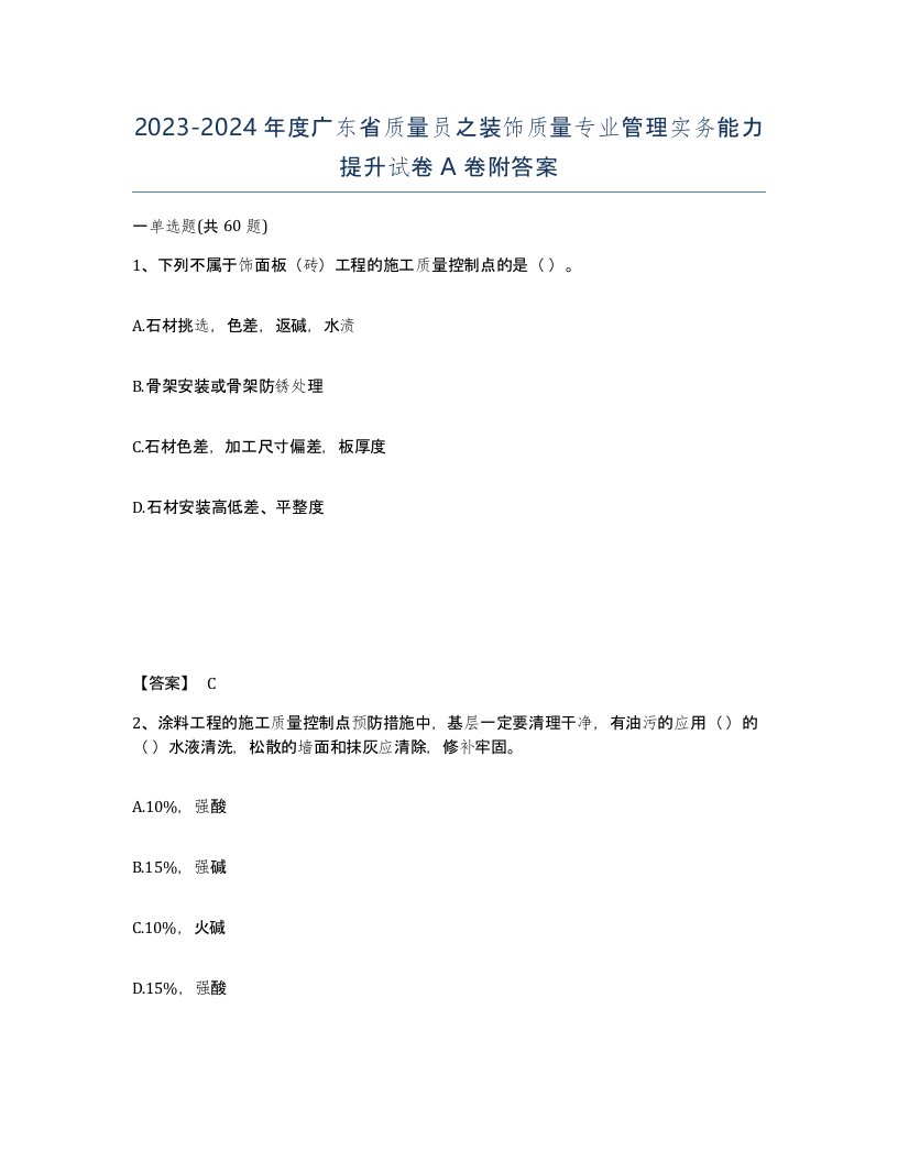 2023-2024年度广东省质量员之装饰质量专业管理实务能力提升试卷A卷附答案