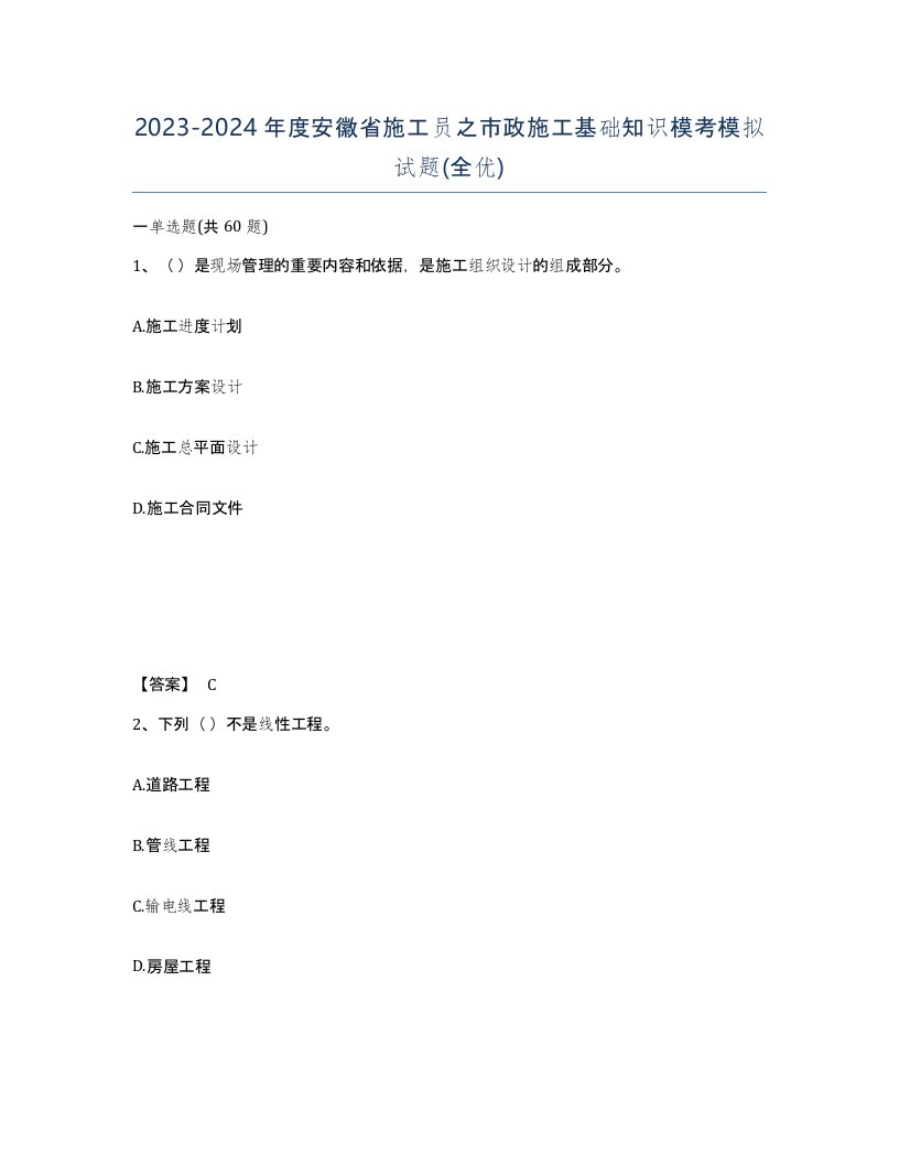 2023-2024年度安徽省施工员之市政施工基础知识模考模拟试题全优