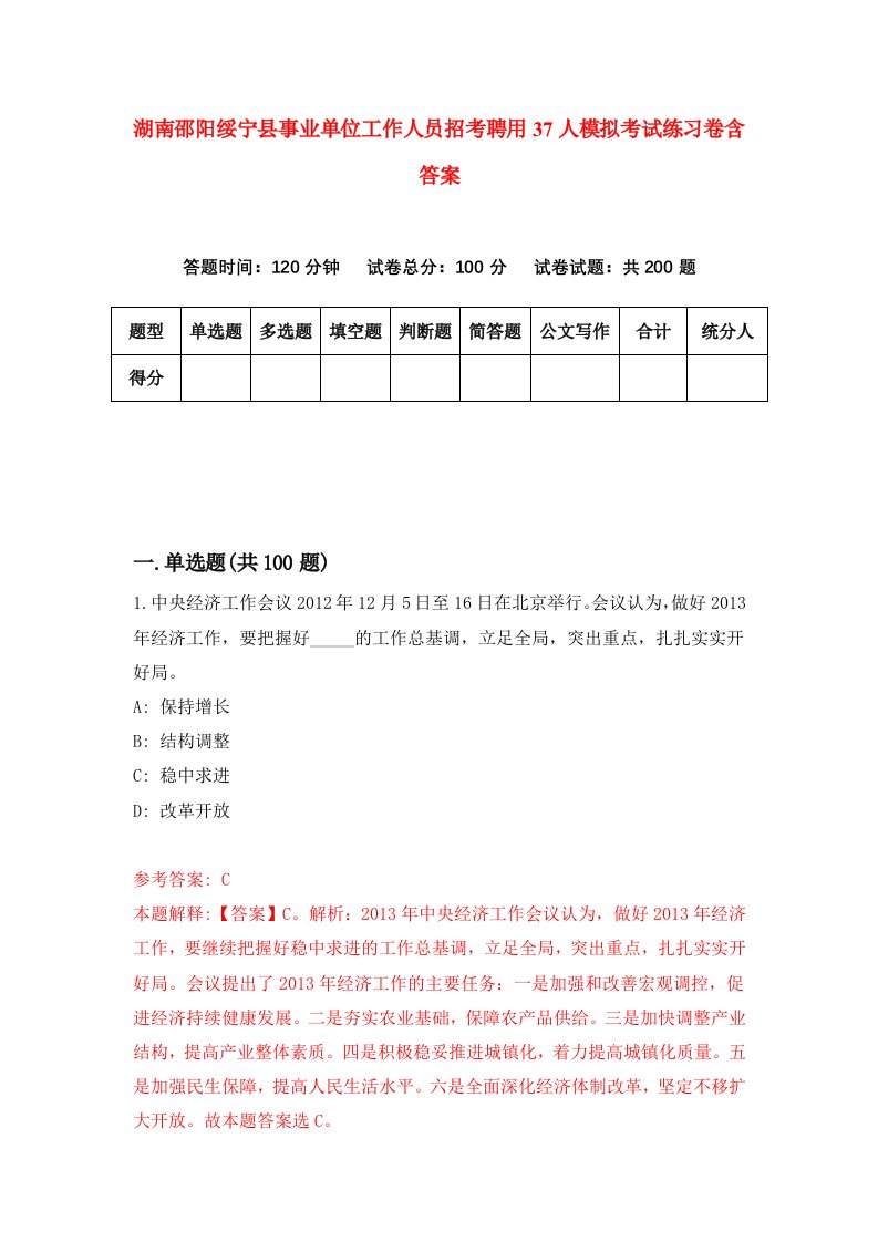 湖南邵阳绥宁县事业单位工作人员招考聘用37人模拟考试练习卷含答案第5次