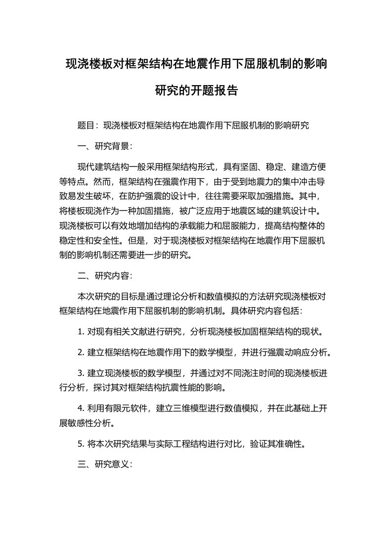 现浇楼板对框架结构在地震作用下屈服机制的影响研究的开题报告