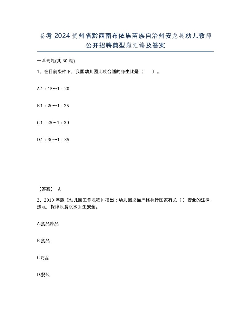 备考2024贵州省黔西南布依族苗族自治州安龙县幼儿教师公开招聘典型题汇编及答案