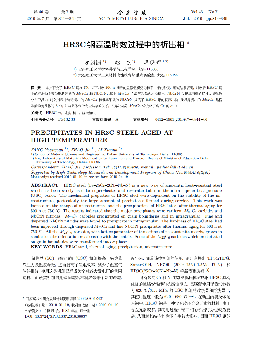 HR3C钢高温时效过程中的析出相