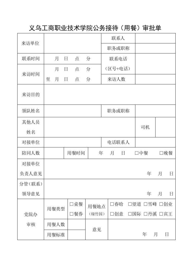 义乌工商职业技术学院公务接待(用餐)审批单