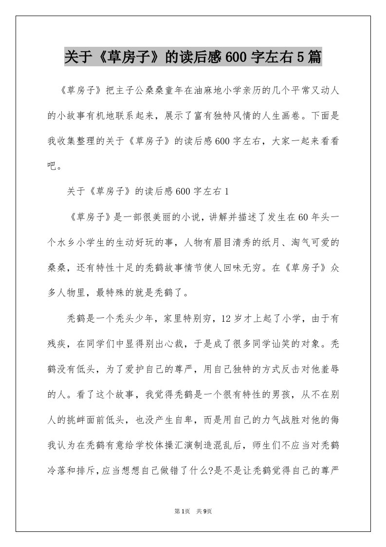 关于草房子的读后感600字左右5篇