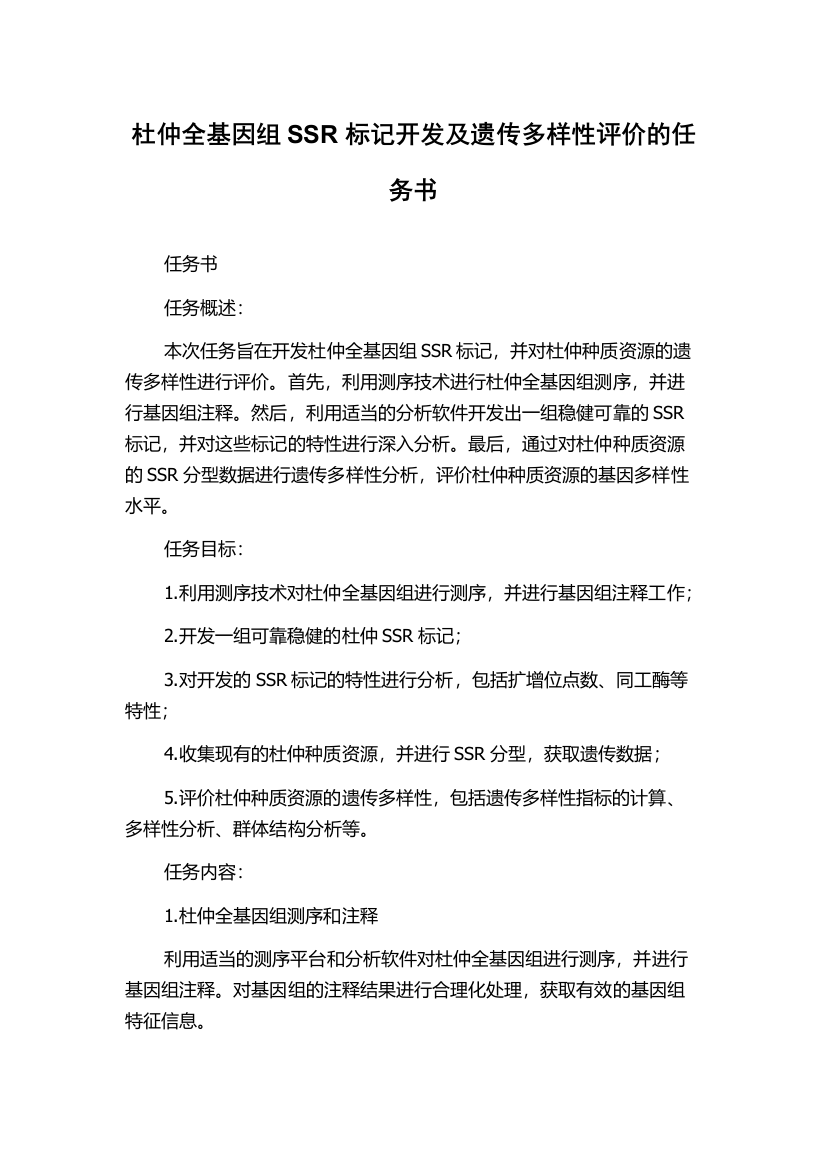 杜仲全基因组SSR标记开发及遗传多样性评价的任务书