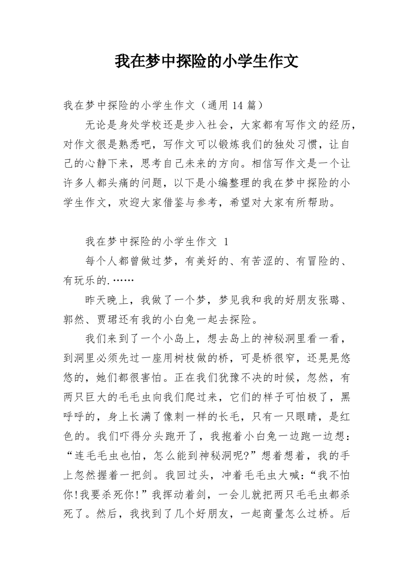 我在梦中探险的小学生作文