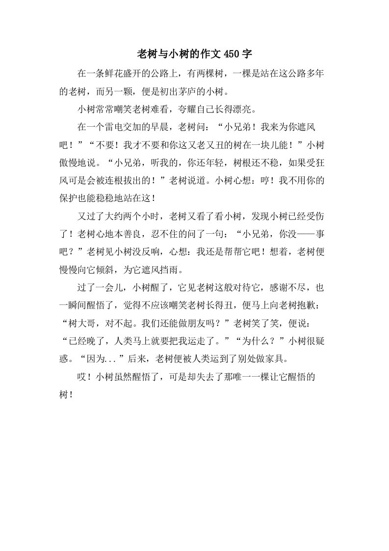 老树与小树的作文450字