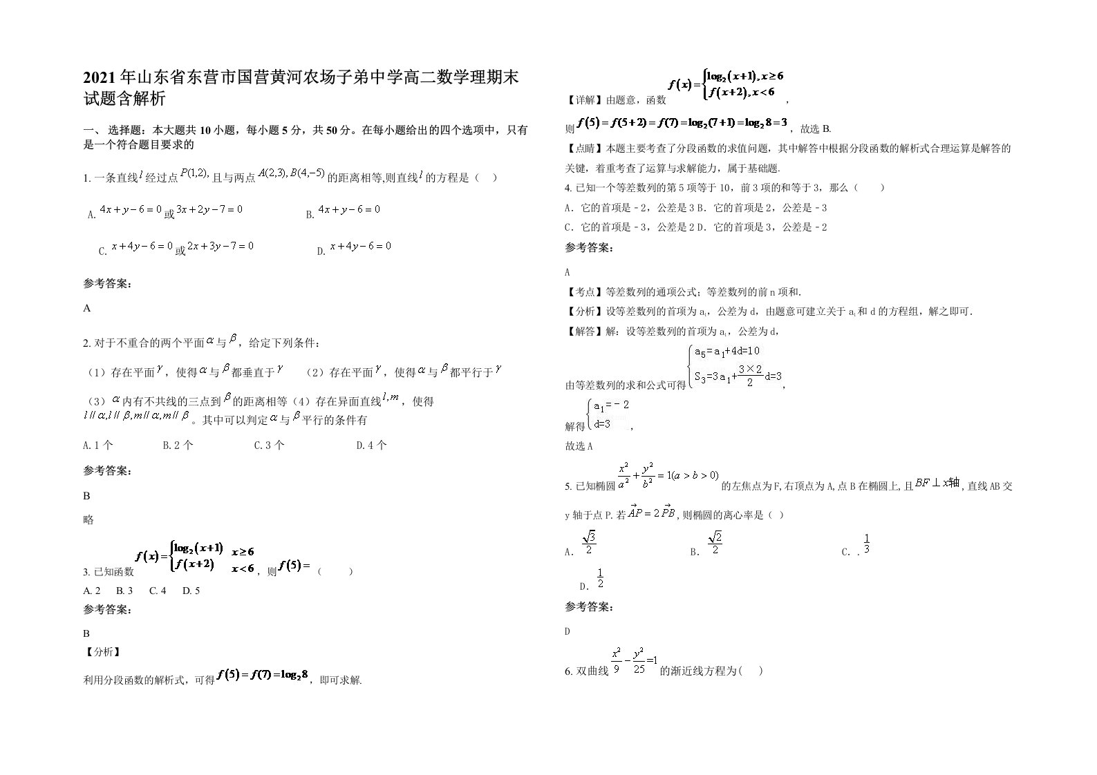 2021年山东省东营市国营黄河农场子弟中学高二数学理期末试题含解析