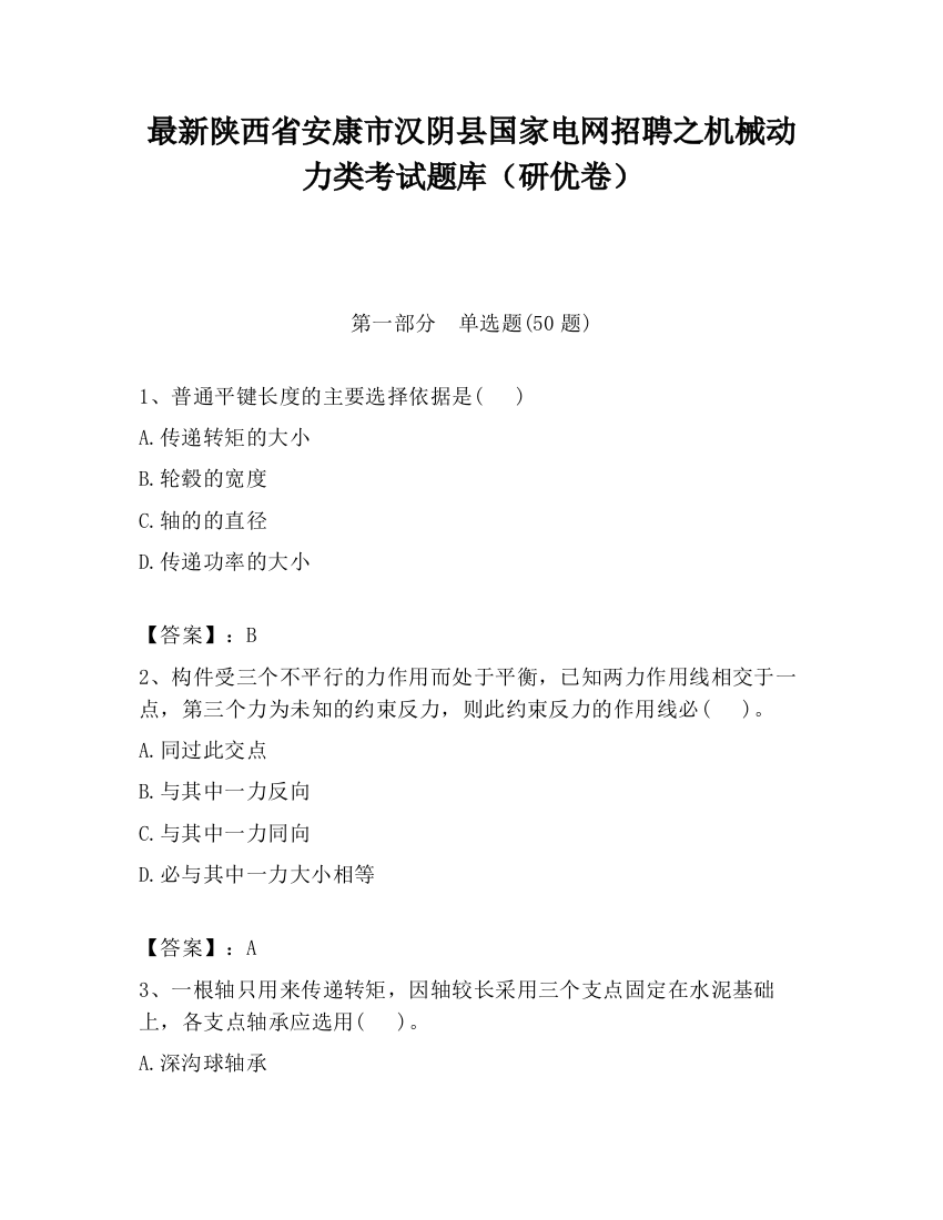 最新陕西省安康市汉阴县国家电网招聘之机械动力类考试题库（研优卷）